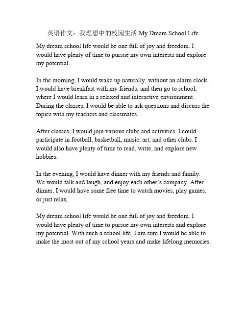 英语作文：我理想中的校园生活 My Dream School Life