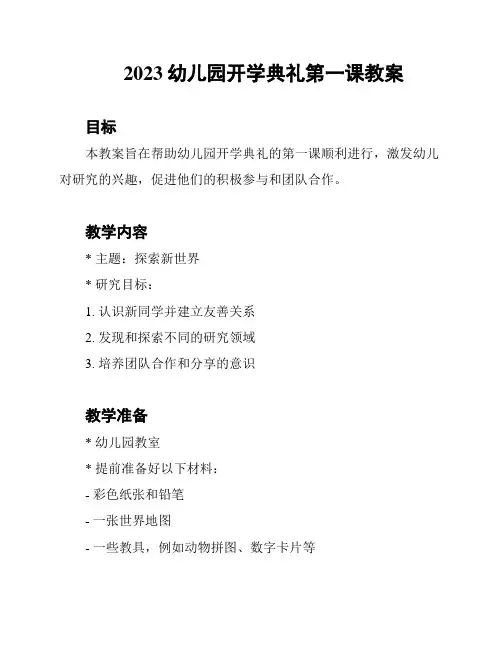 2023幼儿园开学典礼第一课教案