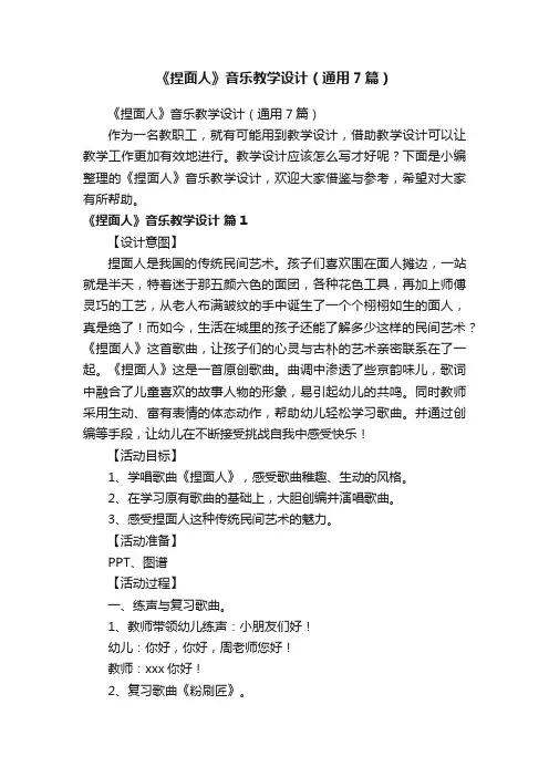《捏面人》音乐教学设计（通用7篇）