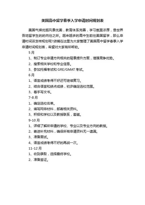 美国高中留学春季入学申请时间规划表