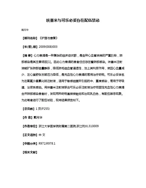 呋塞米与可乐必妥存在配伍禁忌