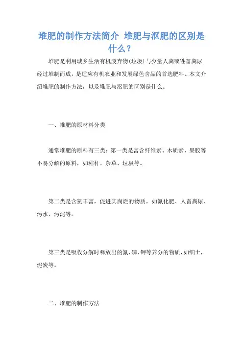 堆肥的制作方法简介 堆肥与沤肥的区别是什么？