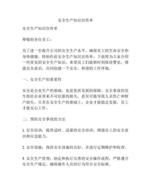 安全生产知识宣传单