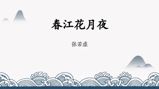 《春江花月夜》PPT教学课件