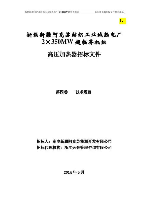 高压加热器规范书2014.5.19(热控涂绿色)讲诉