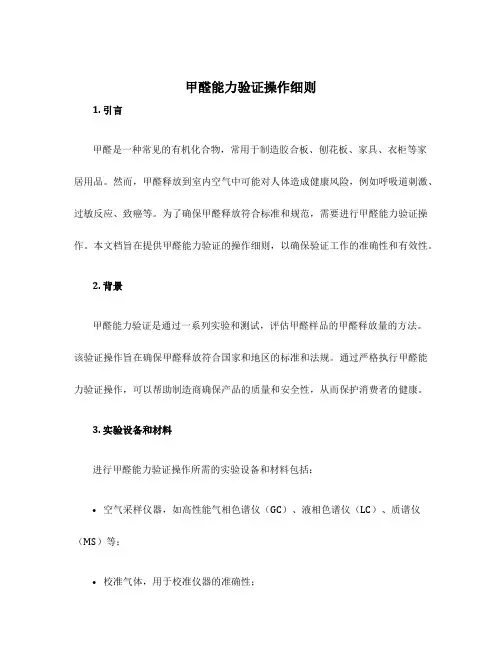 甲醛能力验证操作细则