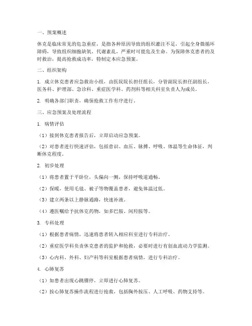 休克患者应急预案