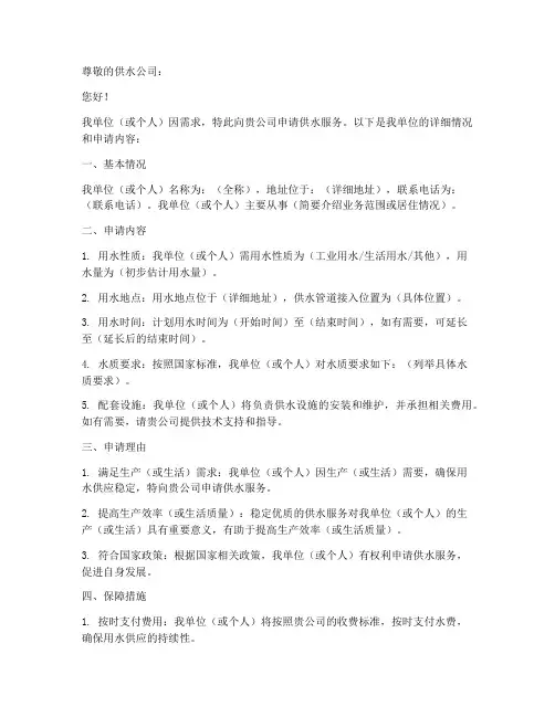 申请供水的申请书模板