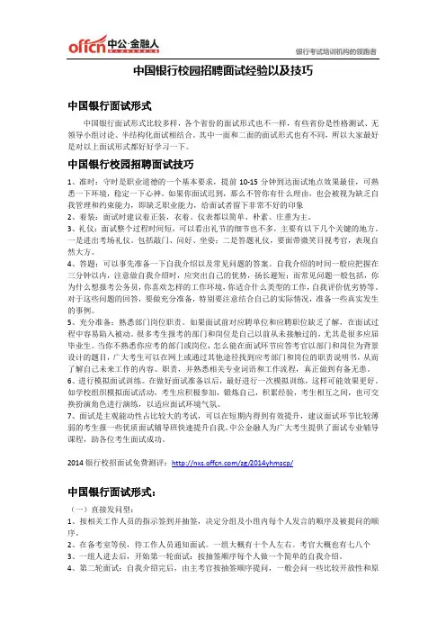 中国银行校园招聘面试经验_技巧