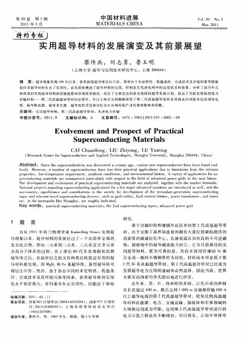 实用超导材料的发展演变及其前景展望