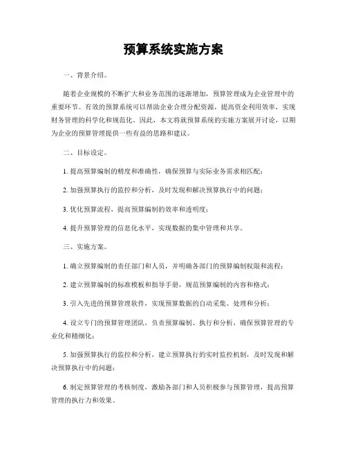 预算系统实施方案