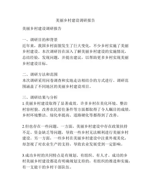 美丽乡村建设调研报告