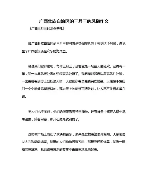广西壮族自治区的三月三的风俗作文