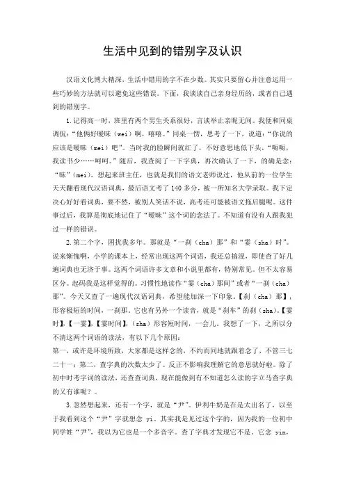 生活中常见的错别字及认识