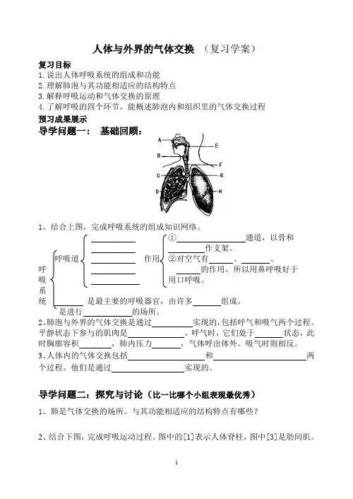 七年级2[1].1 人体和外界的气体交换复习案