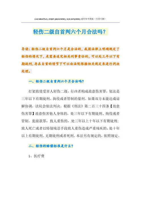 轻伤二级自首判六个月合法吗？