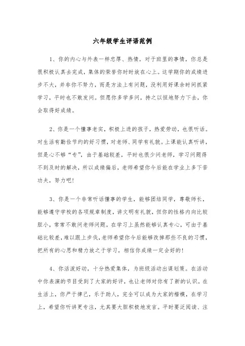 六年级学生评语范例（4篇）