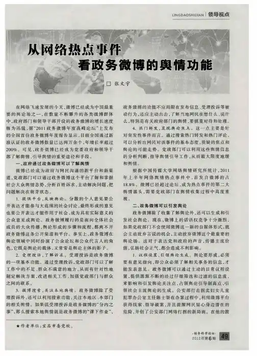 从网络热点事件看政务微博的舆情功能