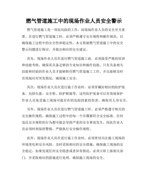 燃气管道施工中的现场作业人员安全警示