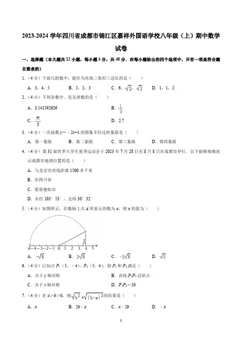 2023-2024学年四川省成都市锦江区嘉祥外国语学校八年级(上)期中数学试卷