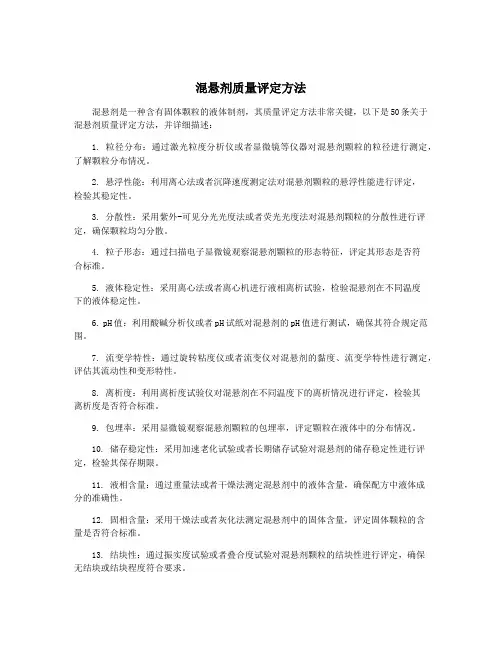 混悬剂质量评定方法