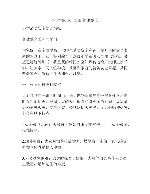 小学消防安全知识简报范文