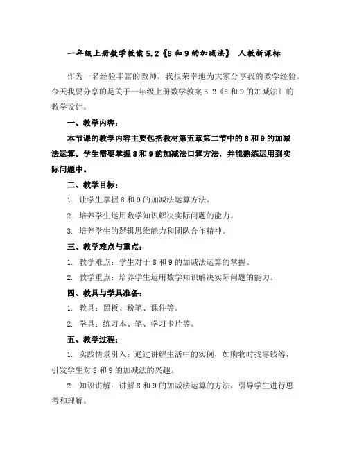 一年级上册数学教案-5.2《8和9的加减法》人教新课标