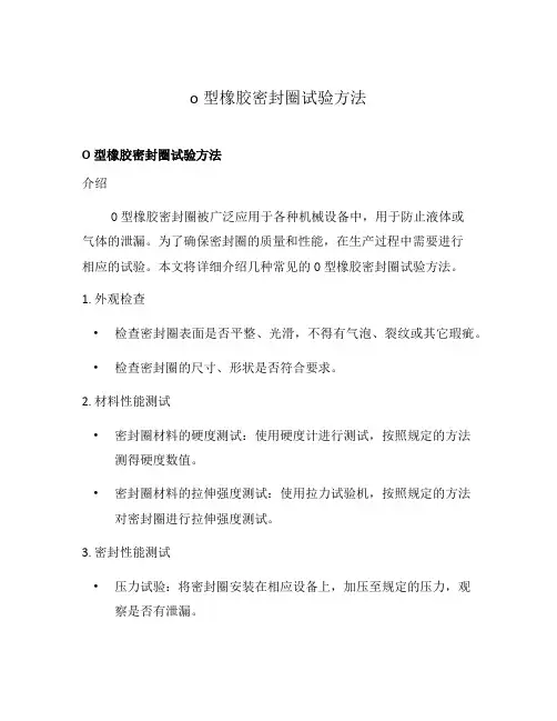o型橡胶密封圈试验方法