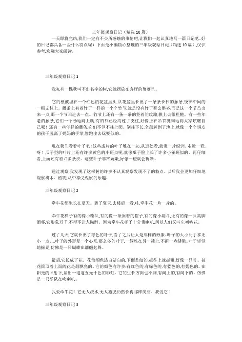 三年级观察日记(精选10篇) 