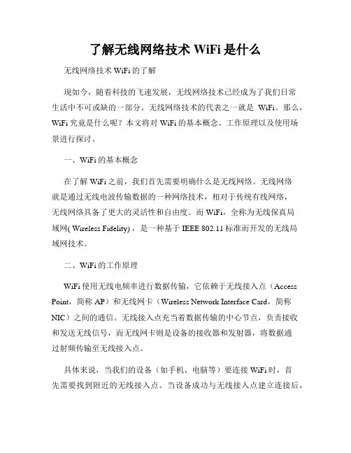 了解无线网络技术WiFi是什么