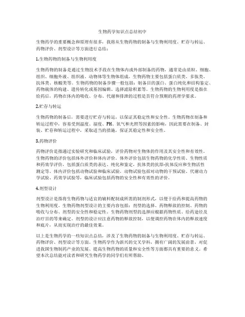 生物药学知识点总结初中