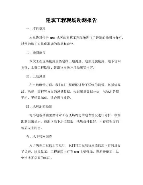 建筑工程现场勘测报告