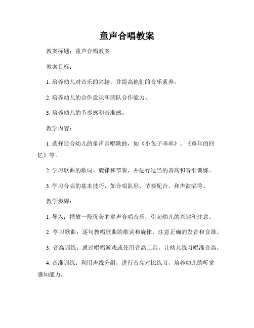 童声合唱教案