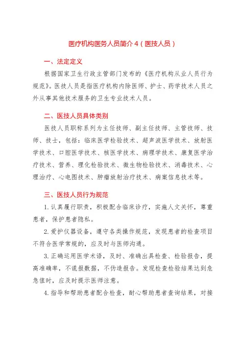 医疗机构医务人员简介4(医技人员)