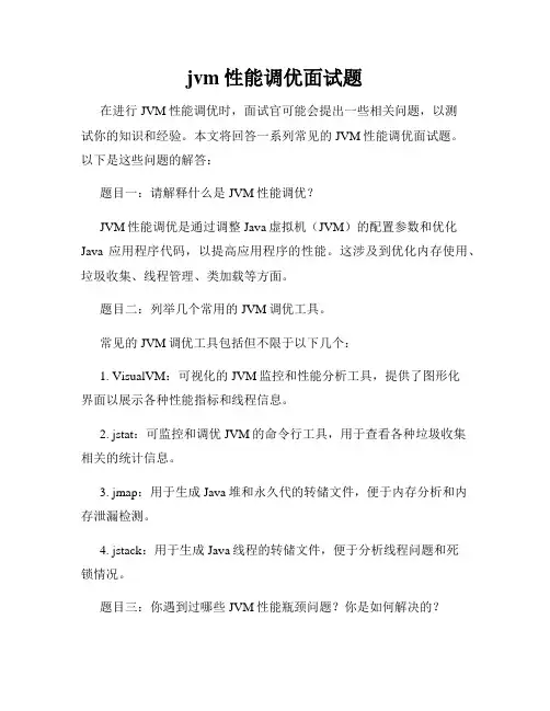 jvm性能调优面试题
