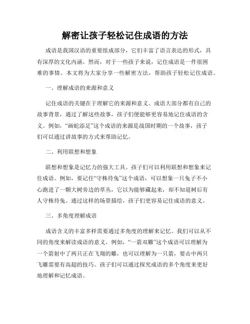 解密让孩子轻松记住成语的方法