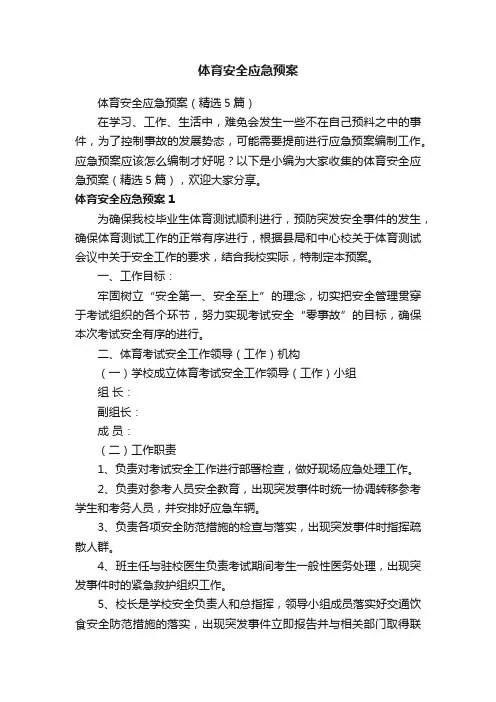 体育安全应急预案（精选5篇）