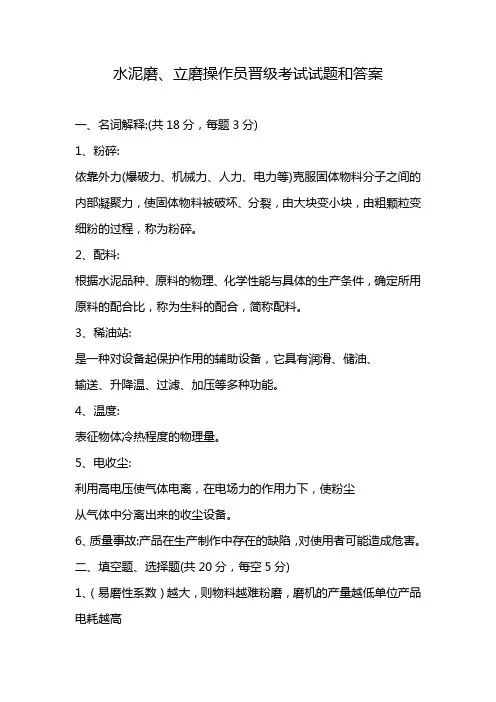 水泥磨、立磨操作员晋级考试试题和答案