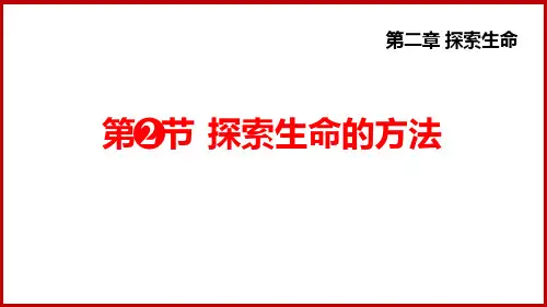 苏教版七年级生物上册《探索生命的方法》PPT精品课件