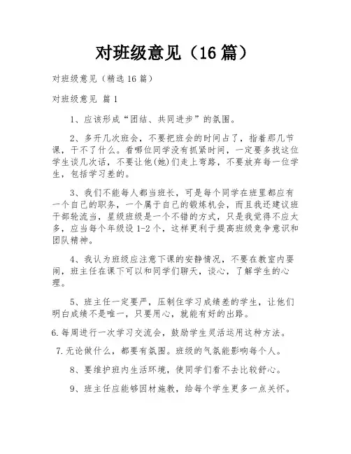 对班级意见(16篇)