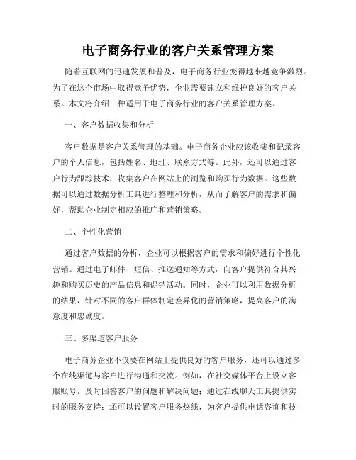 电子商务行业的客户关系管理方案