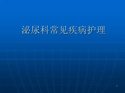 泌尿外科常见疾病的护理PPT课件