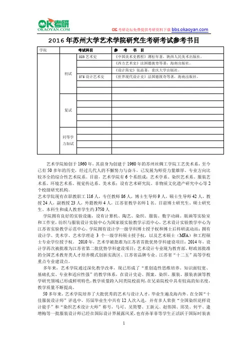 2016年苏州大学艺术学院研究生考研考试参考书目