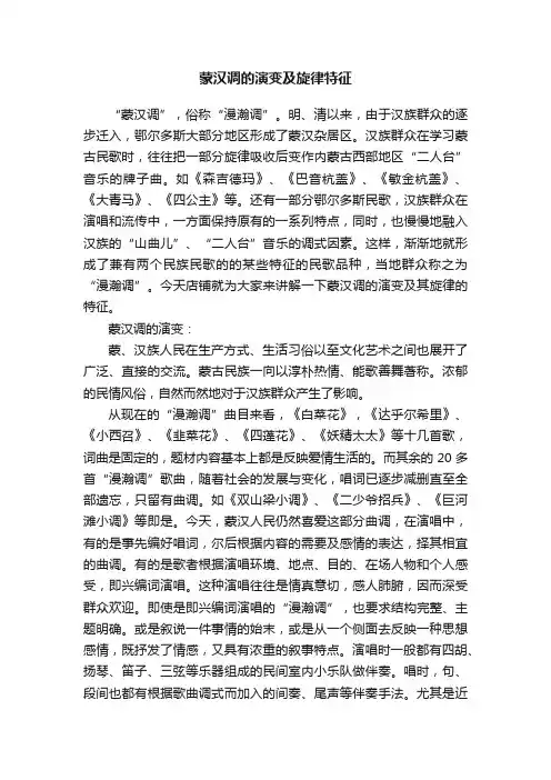 蒙汉调的演变及旋律特征