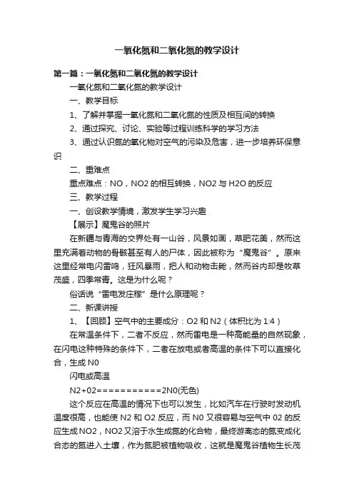 一氧化氮和二氧化氮的教学设计