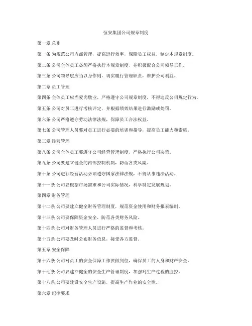 恒安集团公司规章制度