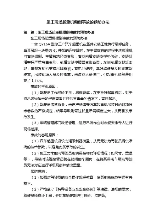 施工现场起重机倾倒事故的预防办法