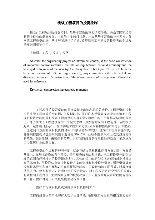浅谈工程项目的投资控制