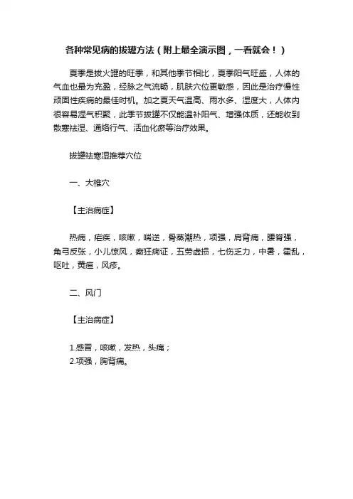 各种常见病的拔罐方法（附上最全演示图，一看就会！）