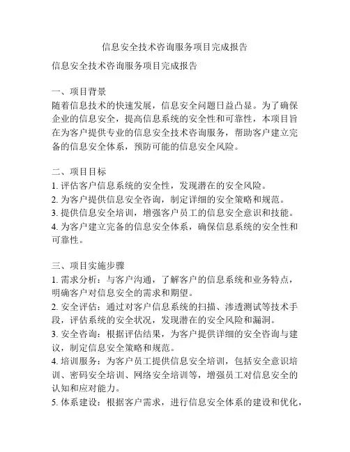 信息安全技术咨询服务项目完成报告